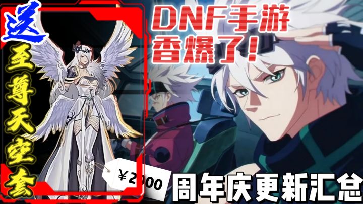 🤯天空套+转职券❓价值2000米❗一分不氪,全白送❗DNF周年庆大爆料截图