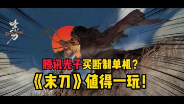 真男人就来玩《末刀》！感受毫厘之差的刀光剑影！