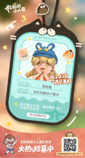 【正式申请】申请《粒粒的小人国》内测资格：愿做一名细致的微观世界共建者 
尊敬的官方团队： 
我是一名自9月24日游戏首曝以来便持续关注的玩家。《粒粒的小人国》以其独特的“皮克斯绘本风”美术和“微观视角探索日常”的创意，深深吸引了我。每次看到新内容发布，都让我对这个温暖、治愈的微小世界更加向往。 
我为何如此期待并想参与测试？ 
因为我不仅是被游戏吸引，更是被其背后的理念打动： 
1. 视觉与情感