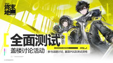 【已开奖】「全面测试」招募开启，盖楼回帖赢PS5及测试资格！