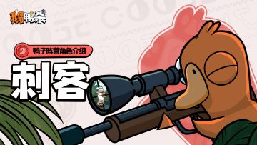 鸭阵营角色介绍 |刺客