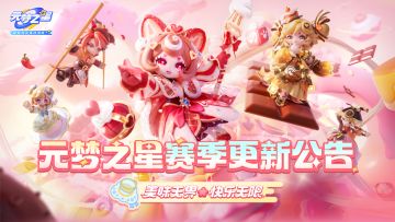 《元梦之星》11月27日 美食派对赛季更新公告