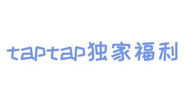 独家福利 | TapTap平台玩家快来噜，这里有份专属福利等您签收