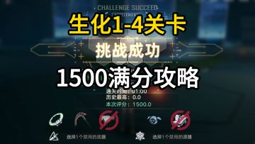 【幻塔回溯服】新手也能轻松拿满分1-4关卡 第二期生化