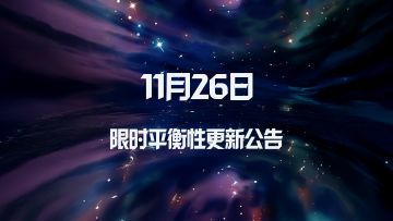 11月26日 限时平衡性更新公告