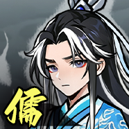 儒修截图