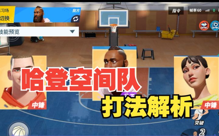 【全明星街球派对】哈登空间队,教你最丝滑的打法!截图