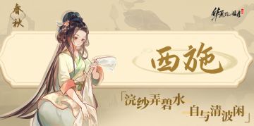 【名士绘卷】丨浣溪归影·西施