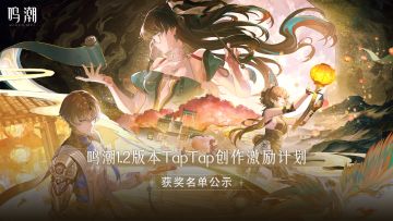 【已开奖】鸣潮1.2版本TapTap创作激励计划 | 获奖名单公示
