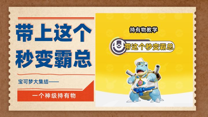 宝可梦大集结 | 带上这个持有物,秒变霸总霸线不回家!截图