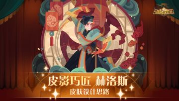 【设计思路分享】皮影巧匠-赫洛斯