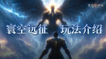 寰空远征｜多环境战斗，爬塔玩法上新