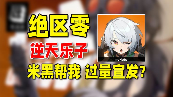 绝区零欠我这么多？米黑们快帮它补一下啊！截图