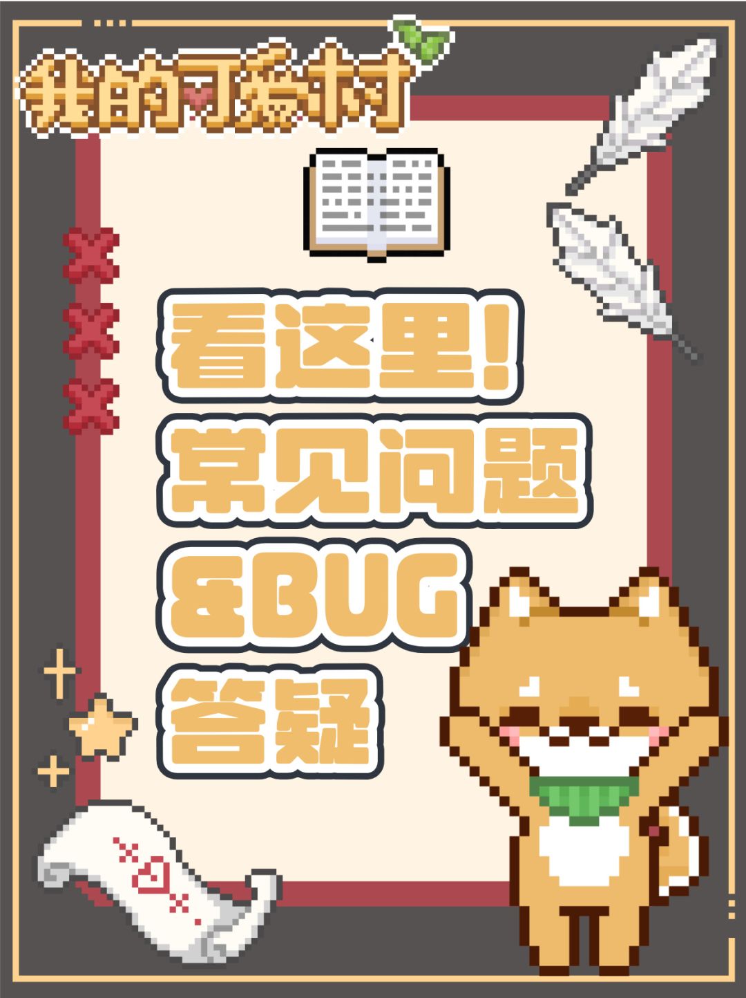 可爱村常见答疑来咯！截图