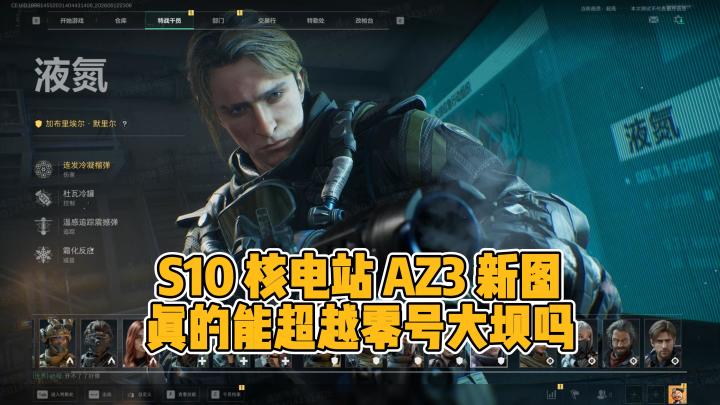 三角洲S10赛季核电站AZ3真的能超越零号大坝吗截图