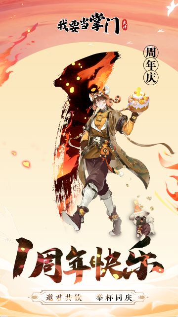 【我要当掌门】壹周年快乐！