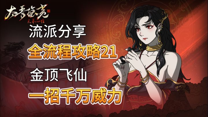 速看【太吾绘卷】全流程:21.金顶飞仙 一招千万威力!截图