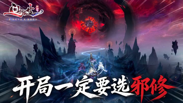 问剑开局一定要选邪修!截图