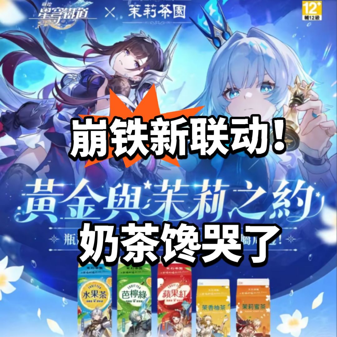 崩铁:来真的!联动果茶馋哭了! 1