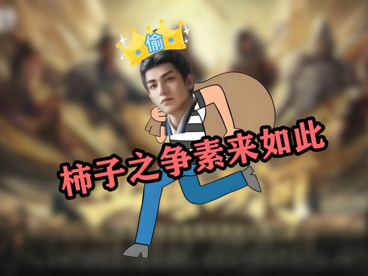 小心 偷男曹丕!【三国:谋定天下】截图
