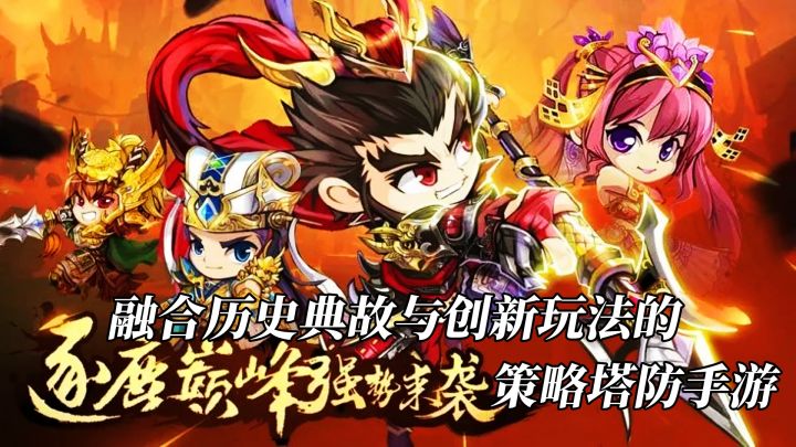 全民单机休闲娱乐新风尚，策略烧脑，守护烽火三国的塔防手游！截图