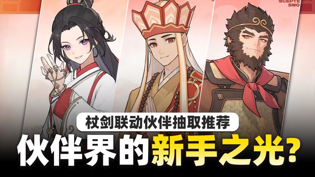 【杖剑传说】铁打的辅助-流水的C？大话西游联动伙伴抽取攻略！截图