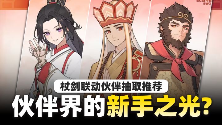 【杖剑传说】铁打的辅助-流水的C？大话西游联动伙伴抽取攻略！截图