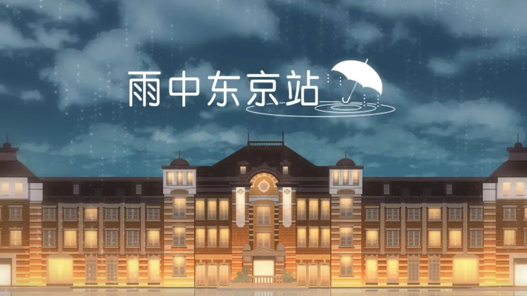 新游上线 | 东京站爱情故事？LIB新作解谜逃脱游戏《雨中东京站》截图