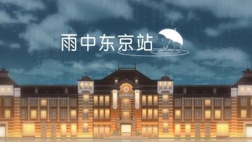 新游上线 | 东京站爱情故事？LIB新作解谜逃脱游戏《雨中东京站》