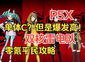 【P5X】这次不抽要等很久！平民雷电队养成攻略！