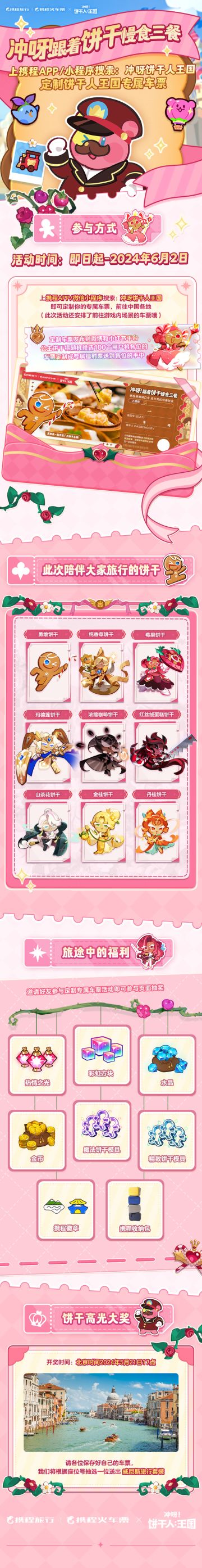 冲呀饼干人王国x携程旅行，专属活动正式开启！