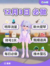 12月3日必做攻略 明凌晨流星雨 桑拿称号3天