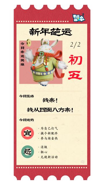 【新年葩运】初五到！一起接财神！