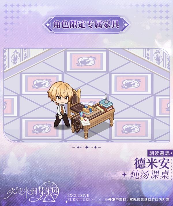新增德米安[朝读暮思]限定专属家具「炖汤课桌」！