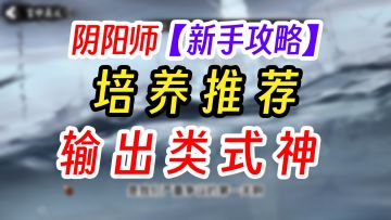 阴阳师新手式神培养推荐