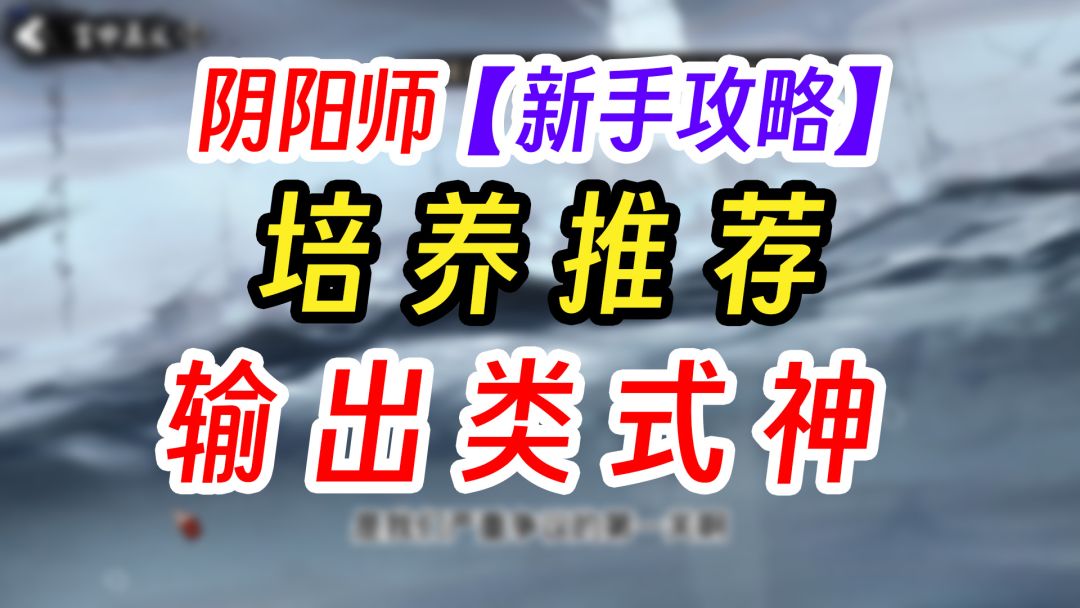 阴阳师新手式神培养推荐截图