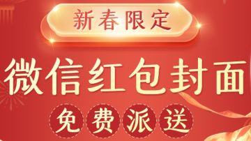 新年第一批红包封面来啦！免费领取先到先得！