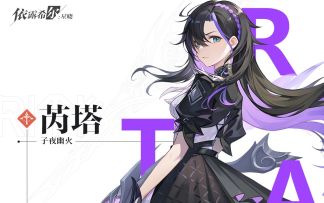 《依露希尔：星晓》芮塔角色PV公开——「子夜幽火」！