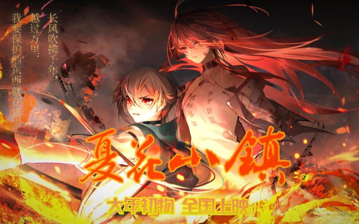物华弥新《夏花小镇》大电影截图