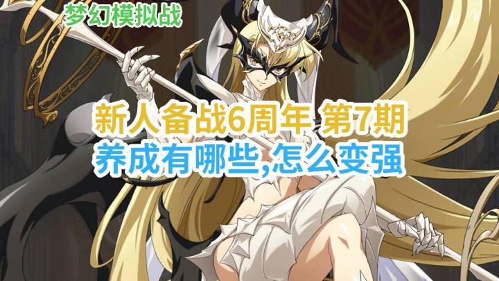 新人备战6周年第7期,养成有哪些,怎么变强-梦幻模拟战截图