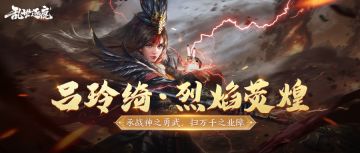 全新皮肤｜吕玲绮闪现突进高爆发，还有全新皮肤附带属性加成！