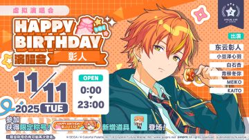 即将举办「HAPPY BIRTHDAY 演唱会 彰人 Dessert」！