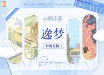 「逸梦」系统梦笺更新