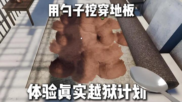 越狱模拟器❗从一把勺子开始挖❗体验最真实的越狱计划截图