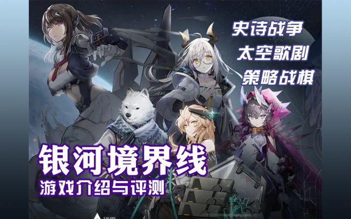 【新游评测】超策略战棋《银河境界线》介绍与评测 | 史诗战争 | 太空歌剧截图
