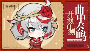 「曲中奏鸣」-《宿命回响》开演首测招募活动现已上线