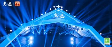 盛乐当空 欢愉相聚丨《光·遇》线下音乐节直播预告