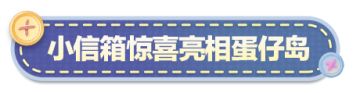蛋仔岛信息接收官“小信箱”亮相！派对季区域爆改玩具王国！
