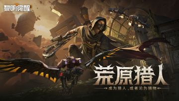 全新资料片「荒原猎人」今日开放，上线体验新内容领取福利！