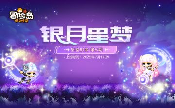 衣橱新声 | 皇室时装第5期 ·「银月星梦」7月17日正式上线！